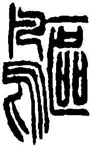 鷗,徐三庚 ,書法字典